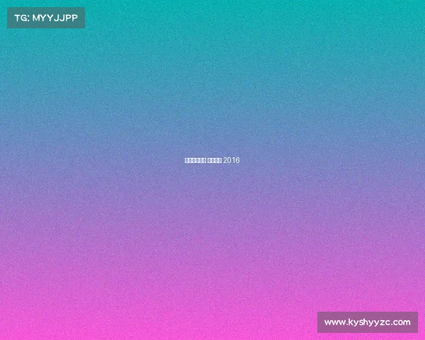 天元围棋频道 赛事精选 2016