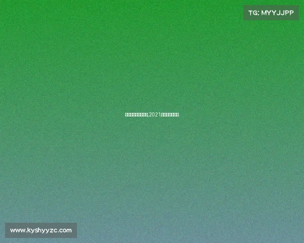 最受关注的运动赛事,2021最受欢迎的运动