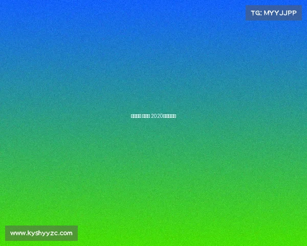 赛事直播 名人战 2020名人赛回放