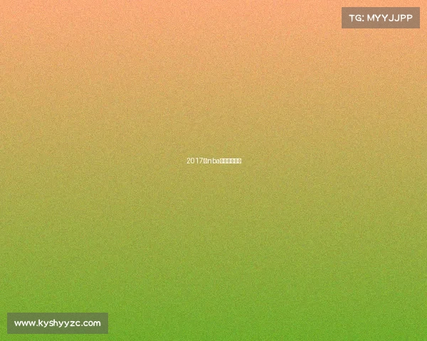 2017年nba中国赛北京赛