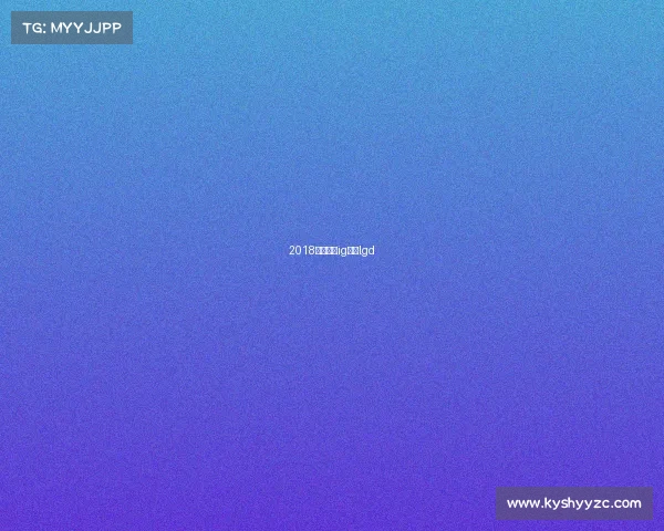 2018年春季赛ig对战lgd