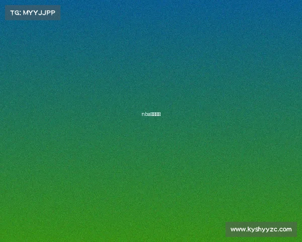 nba全部赛程 nba全部赛程