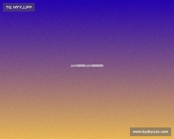 pptv体育赛事预告,pptv体育官方直播下载